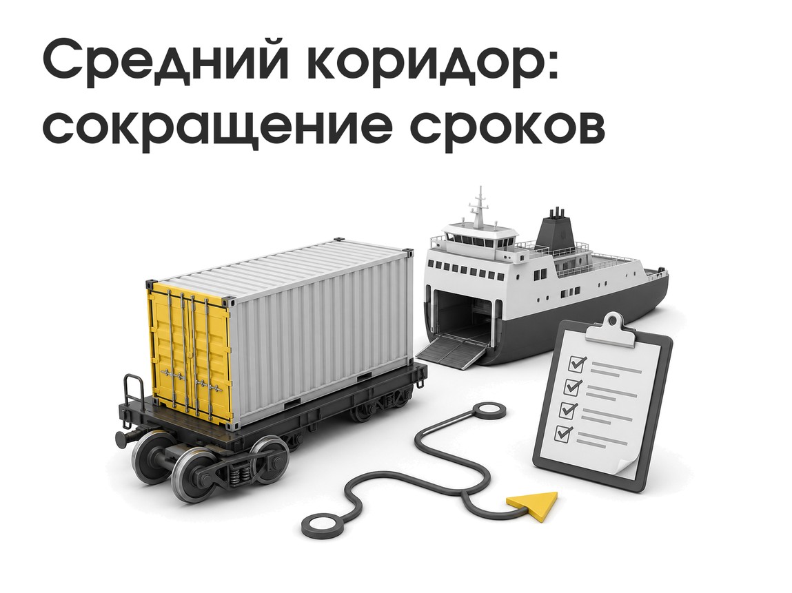 ТМТМ сократил сроки: как использовать «Средний коридор» для поставок из Китая