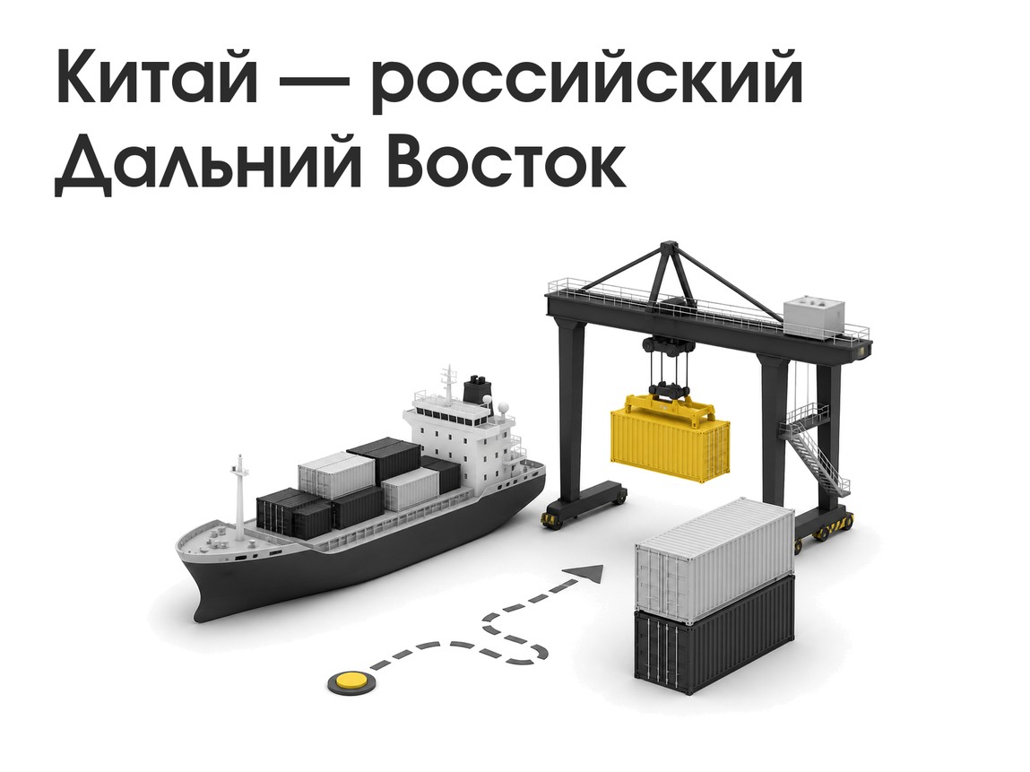 Новый сервис Китай — российский Дальний Восток