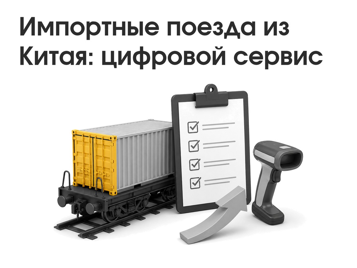 Импортные поезда из Китая: цифровой сервис Группы «Дело» и что он меняет