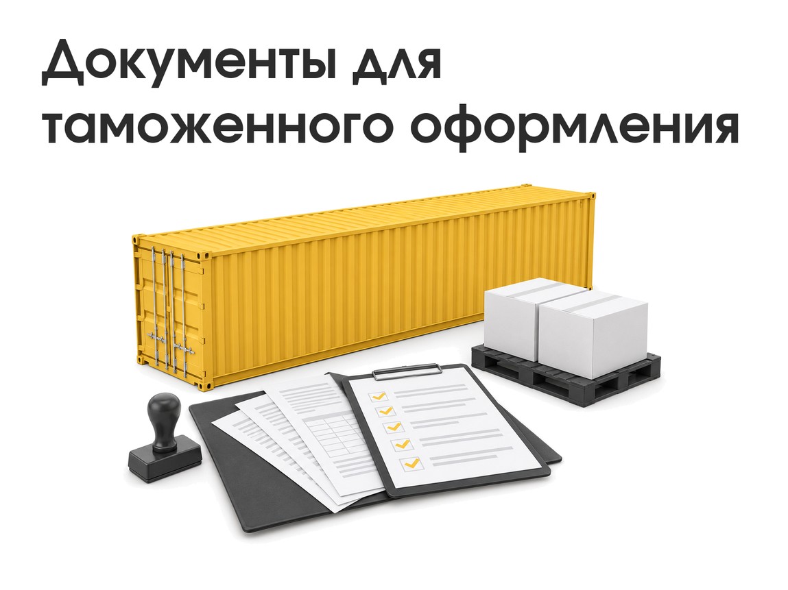 Документы для таможенного оформления: список для импорта и экспорта