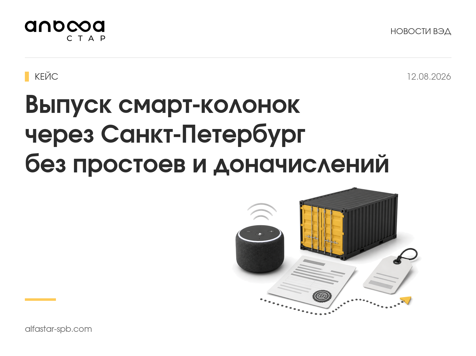 Кейс: выпуск смарт‑колонок через Санкт‑Петербург без простоев и доначислений