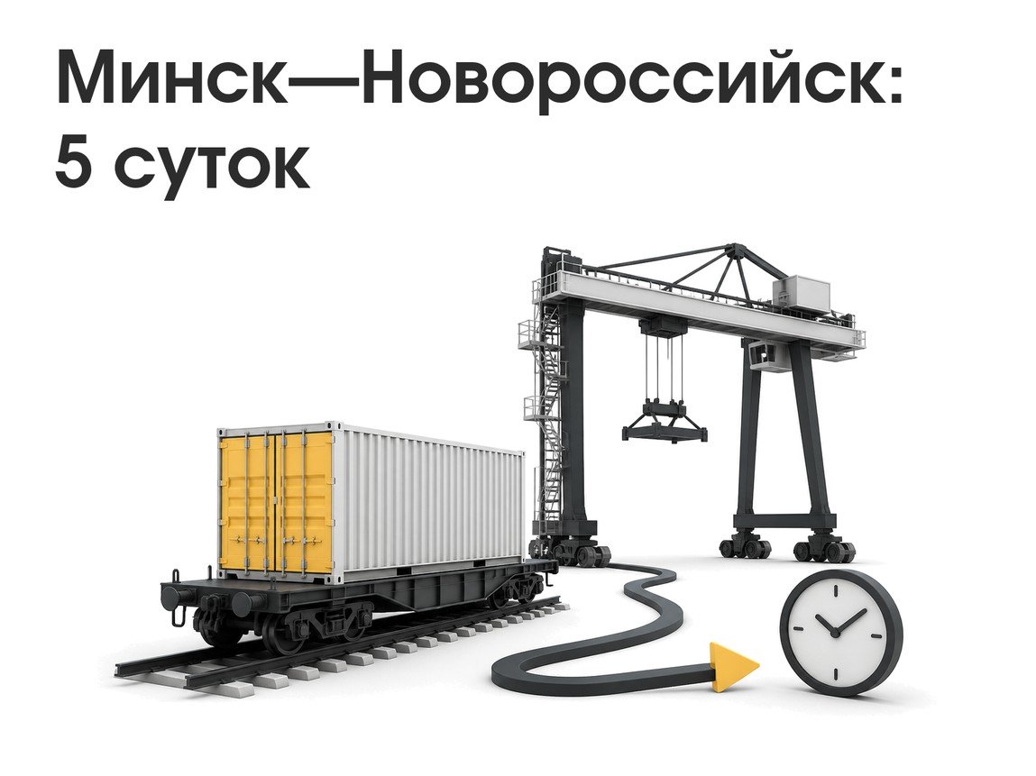 Контейнерный поезд на маршруте Минск—Новороссийск