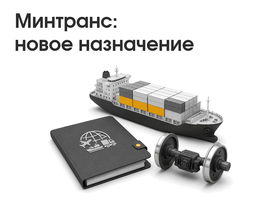 Дмитрий Ядров возглавил Минтранс: что ожидать рынку перевозок и участникам ВЭД