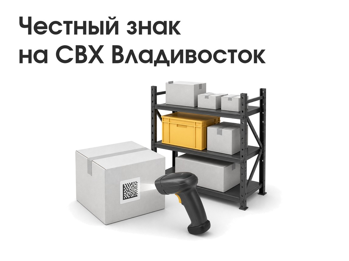 Маркировка «Честный знак» на СВХ Pacific Logistic