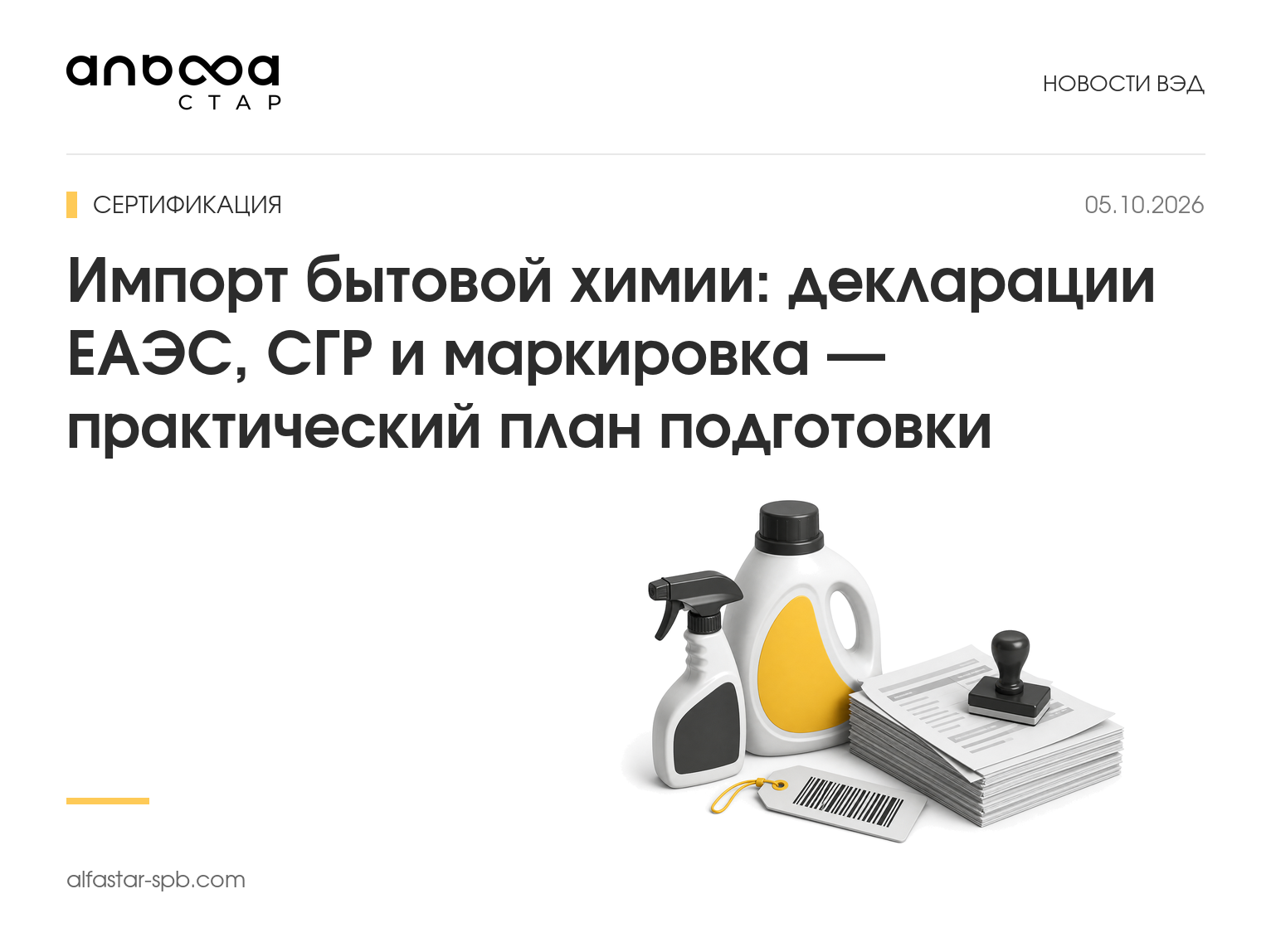 Импорт бытовой химии: декларации ЕАЭС, СГР и маркировка — практический план подготовки