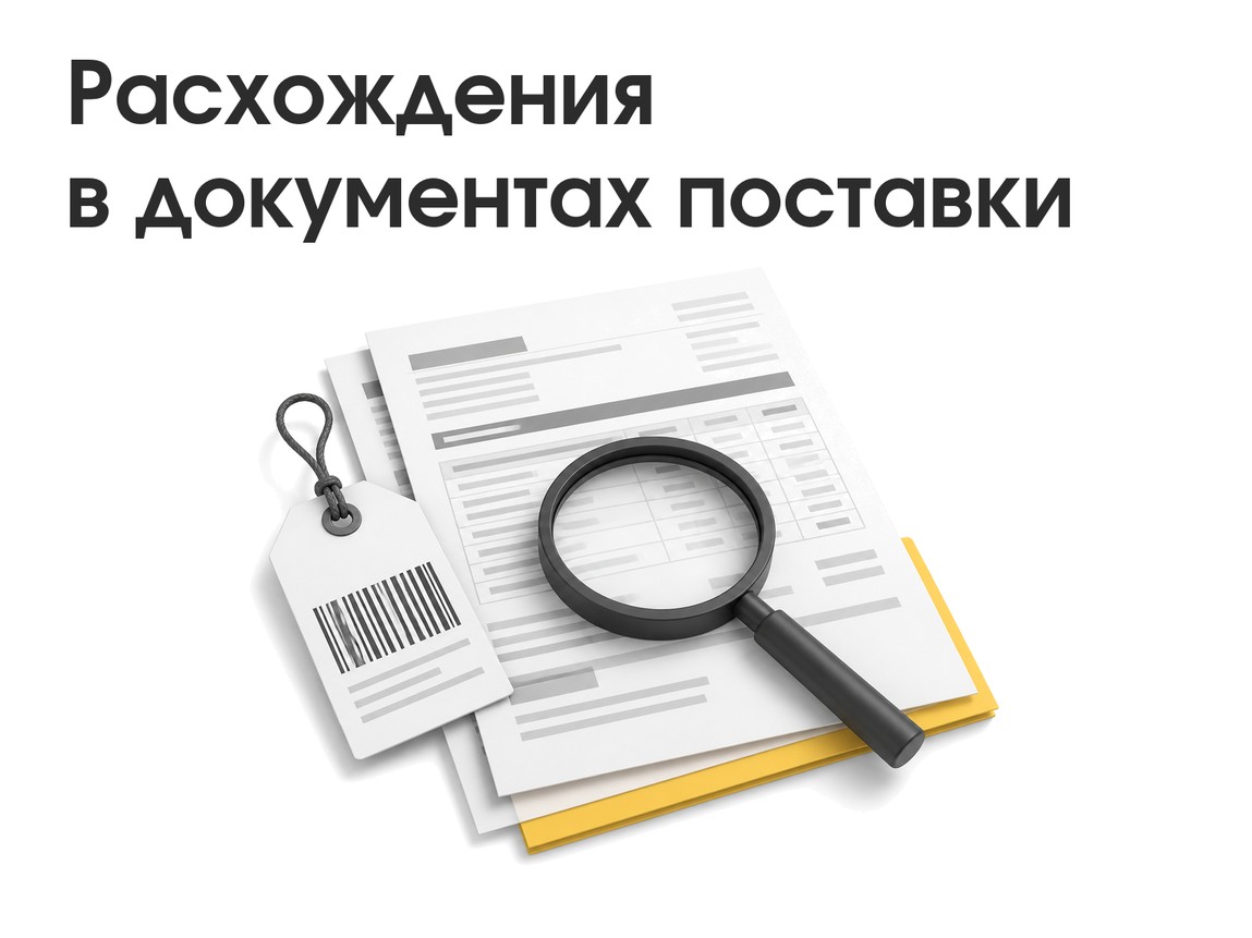 Типовая ситуация: в инвойсе, упаковочном листе и маркировке расходятся веса и артикулы