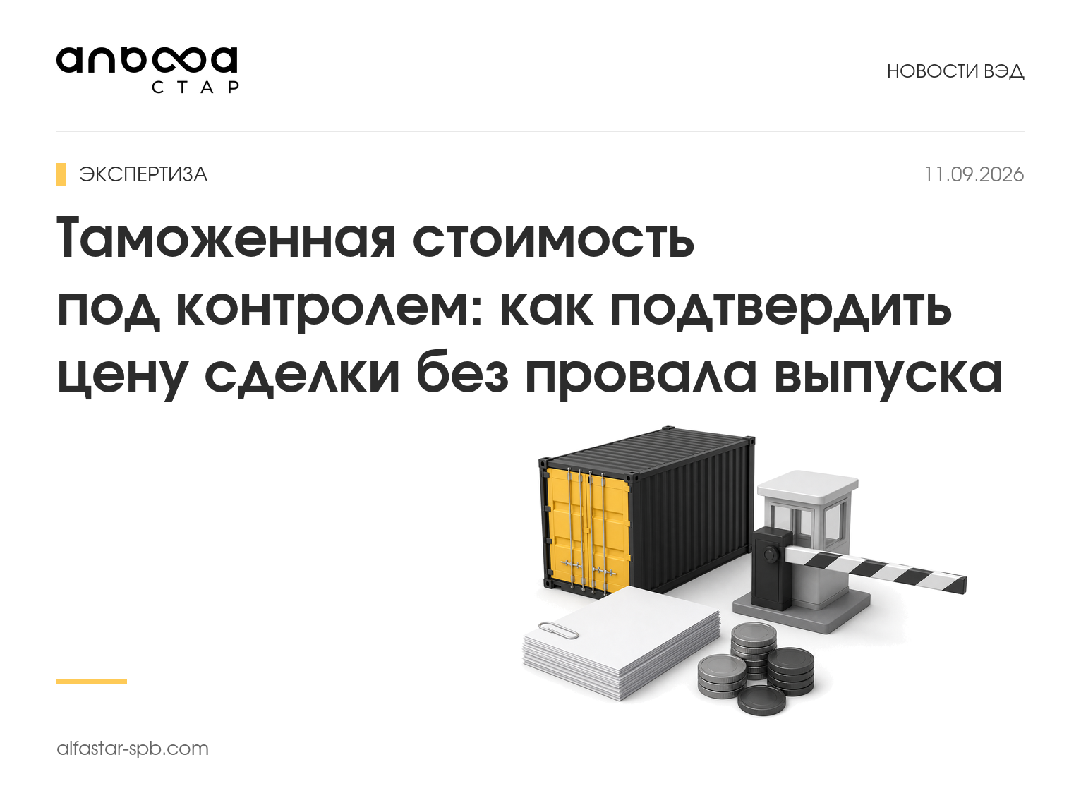 Таможенная стоимость под контролем: как подтвердить цену сделки без провала выпуска