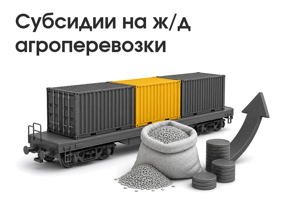 Выделено 9,7 млрд рублей на субсидирование ж/д перевозок сельхозпродукции
