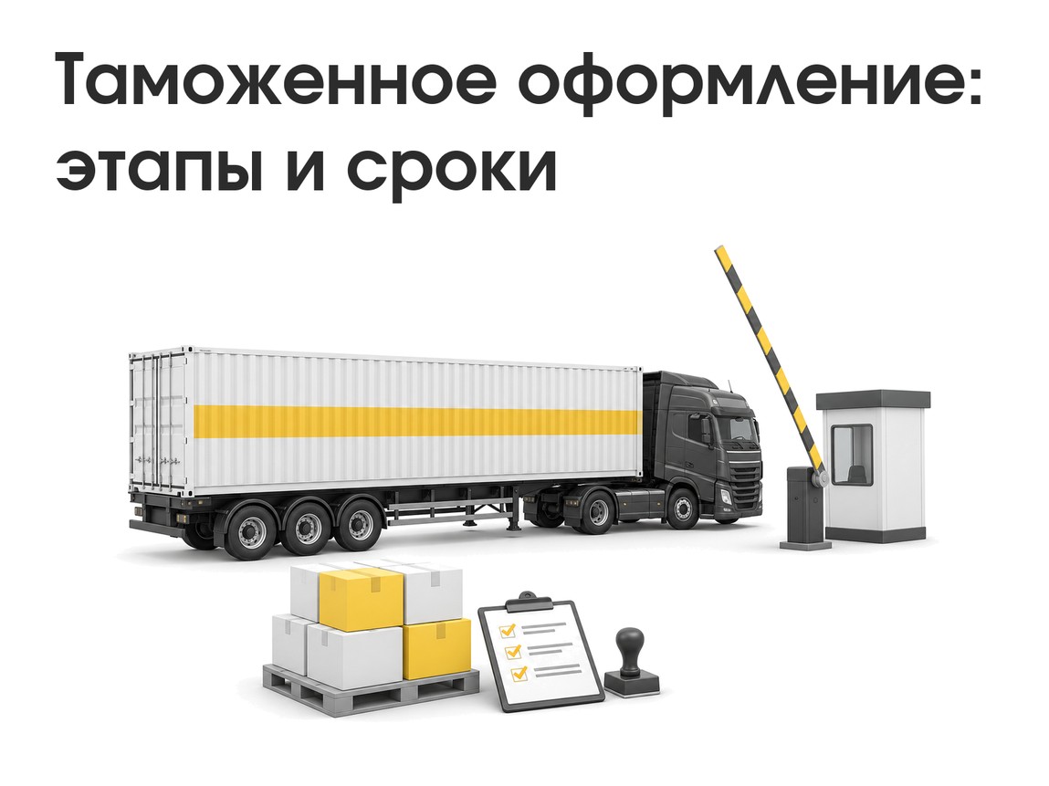 Таможенное оформление: что это, этапы, документы и сроки
