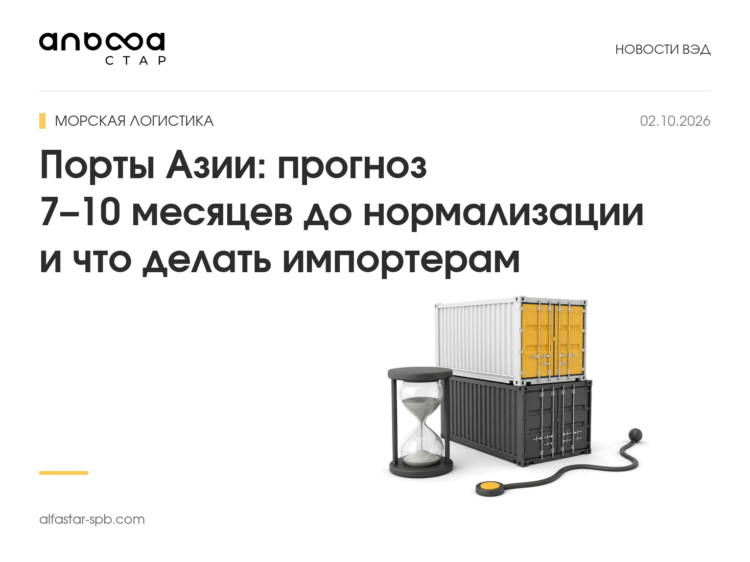 Порты Азии: прогноз 7–10 месяцев до нормализации и что делать импортерам