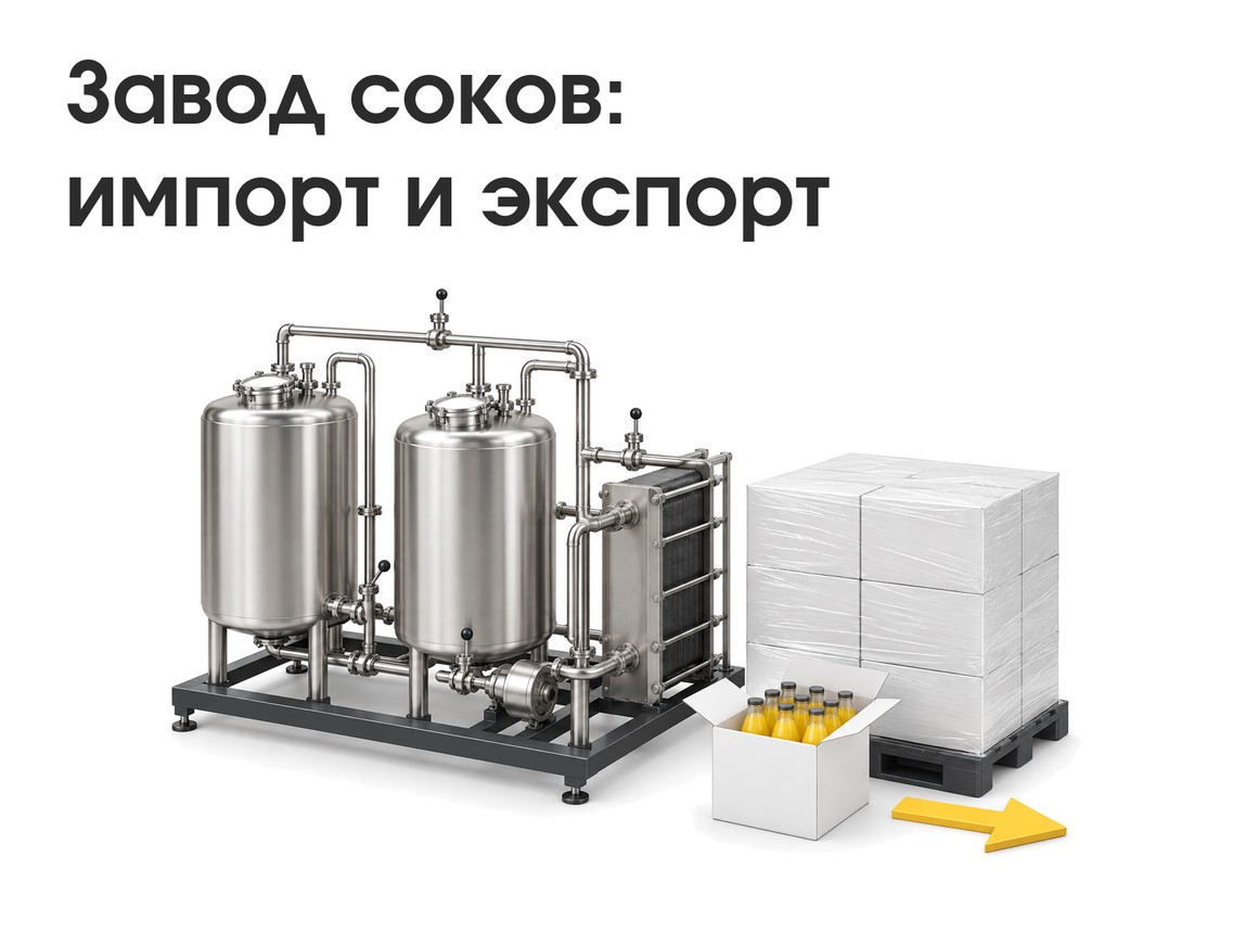 Импорт оборудования для производства соков и экспорт готовых напитков: кейс