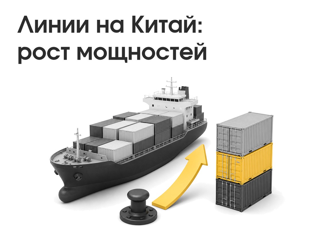 FESCO увеличит мощности на Китай до 7 тыс. TEU в неделю: влияние на цепочки и ставки
