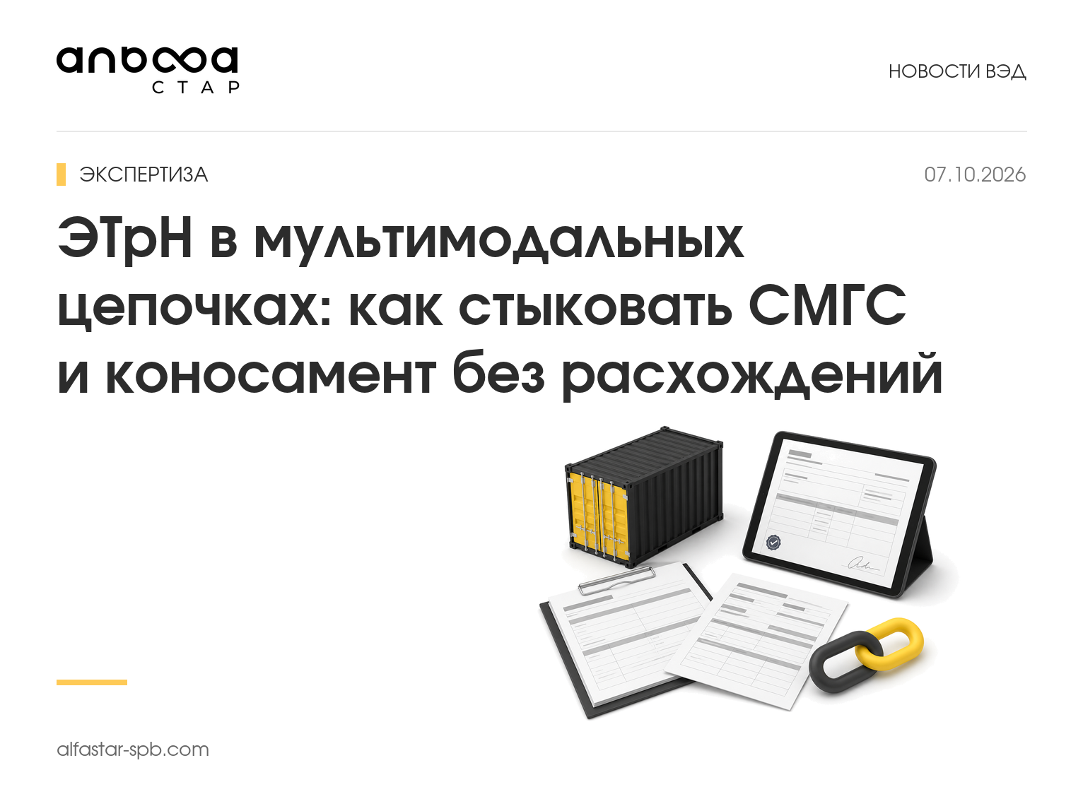ЭТрН в мультимодальных цепочках: как стыковать СМГС и коносамент без расхождений