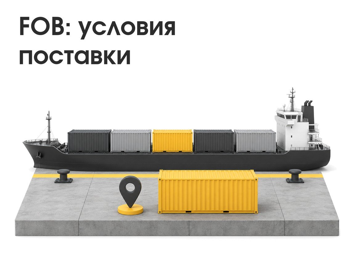 Условия поставки FOB: что это, расходы сторон и отличие от CIF и FCA