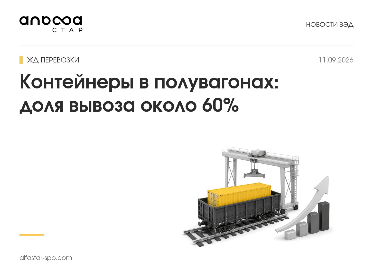 Контейнеры в полувагонах: доля вывоза около 60%