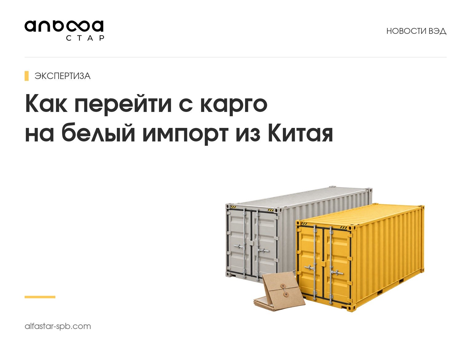 Как перейти с карго на белый импорт из Китая