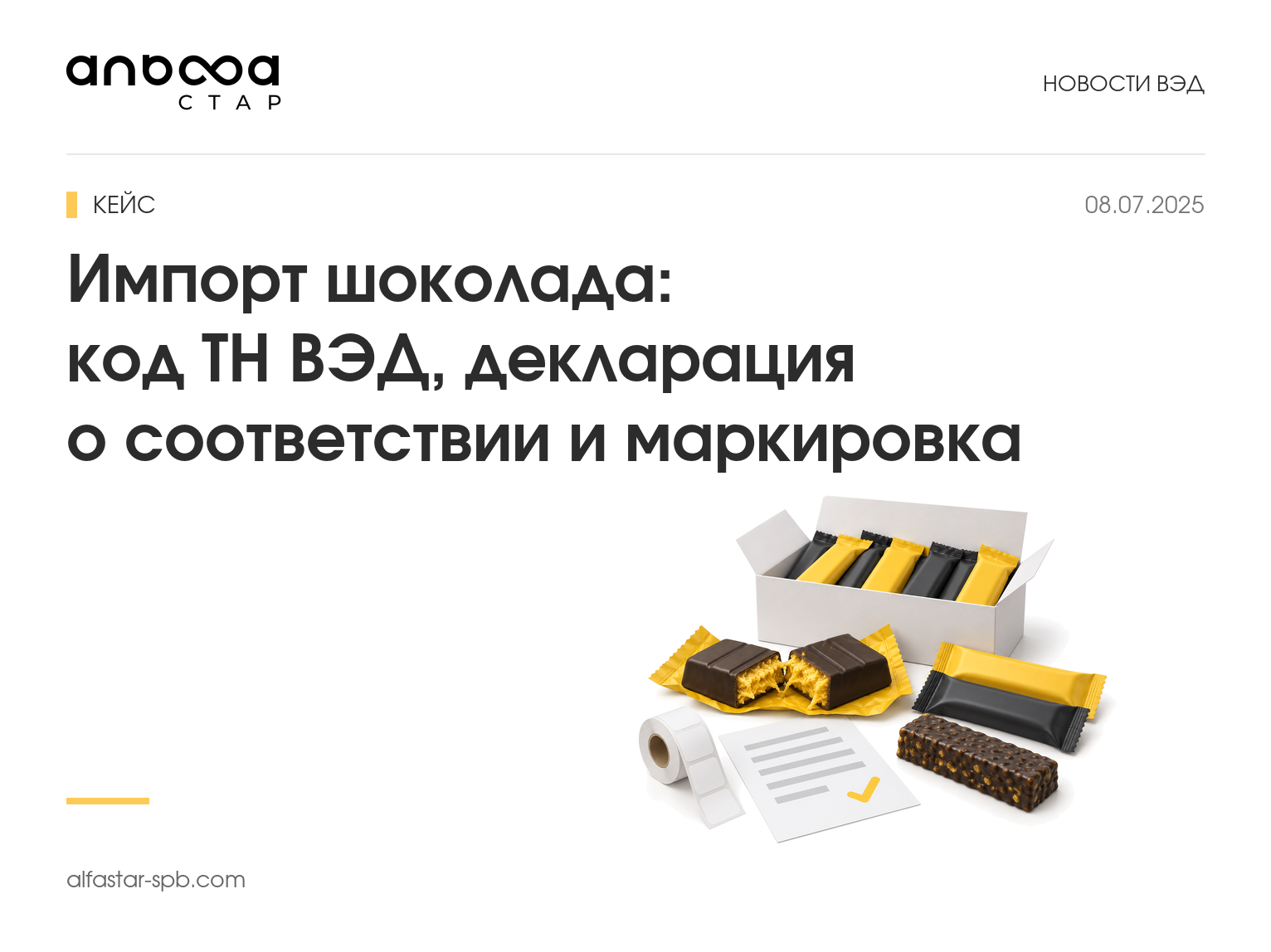 Импорт шоколада: код ТН ВЭД, декларация о соответствии и маркировка. Кейс дубайского шоколада