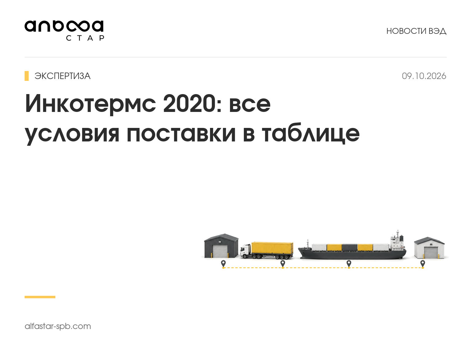 Инкотермс 2020: все условия поставки в таблице