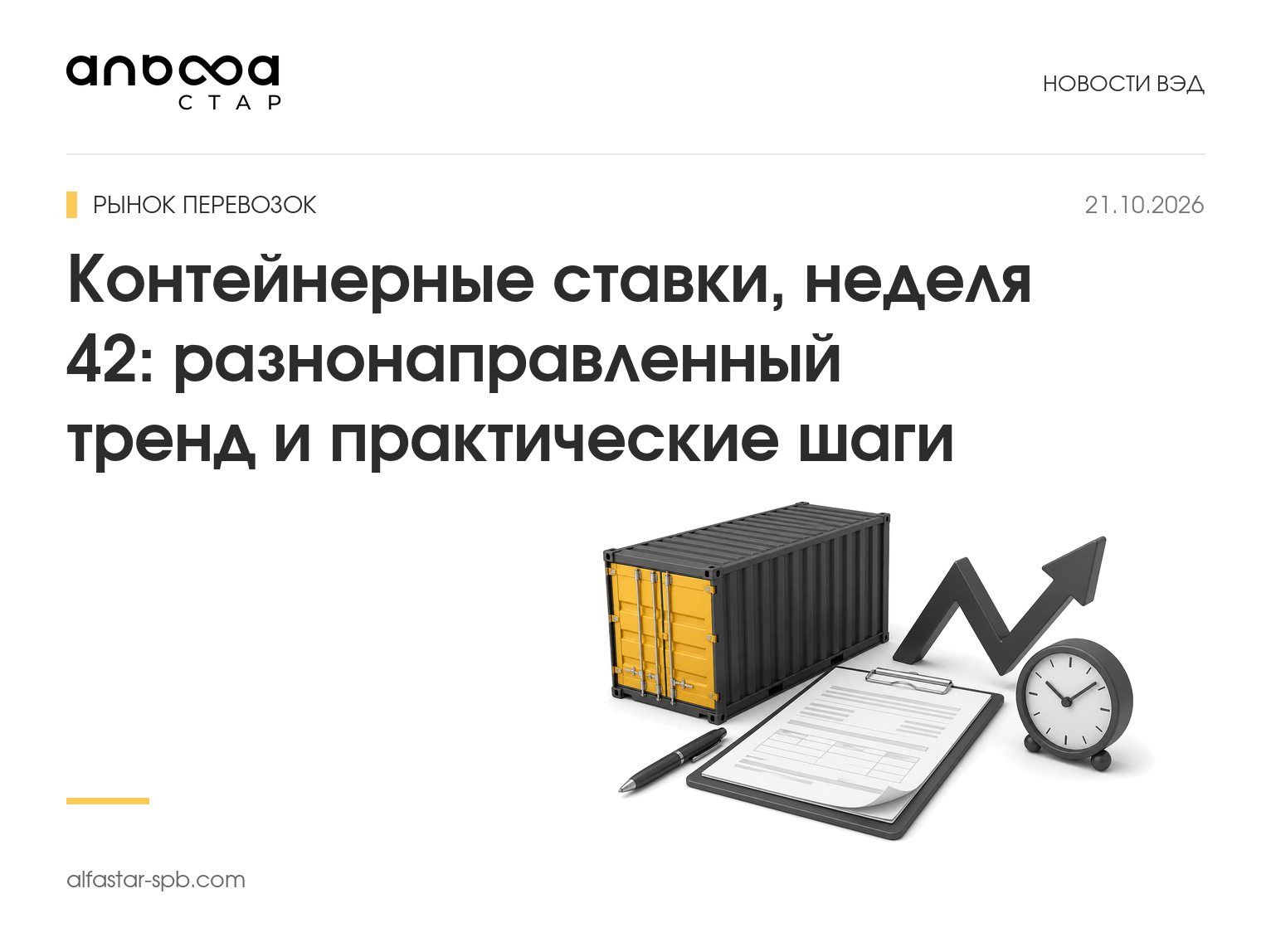 Контейнерные ставки, неделя 42: разнонаправленный тренд и практические шаги