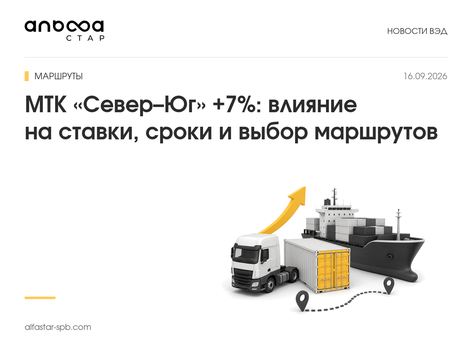 МТК «Север–Юг» +7%: влияние на ставки, сроки и выбор маршрутов