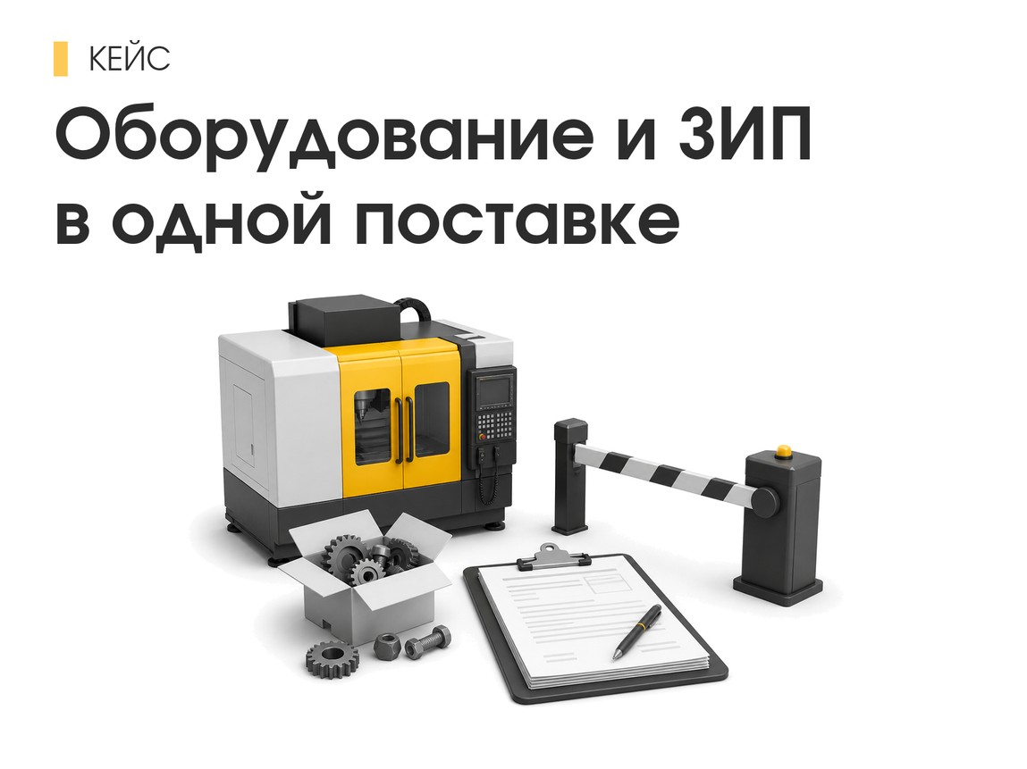 Кейс: оборудование + запчасти в одной поставке — как разделили номенклатуру и выпустили без задержек