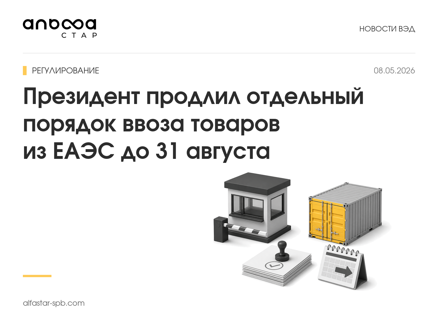 срок до 31 августа для материала AlfaStar