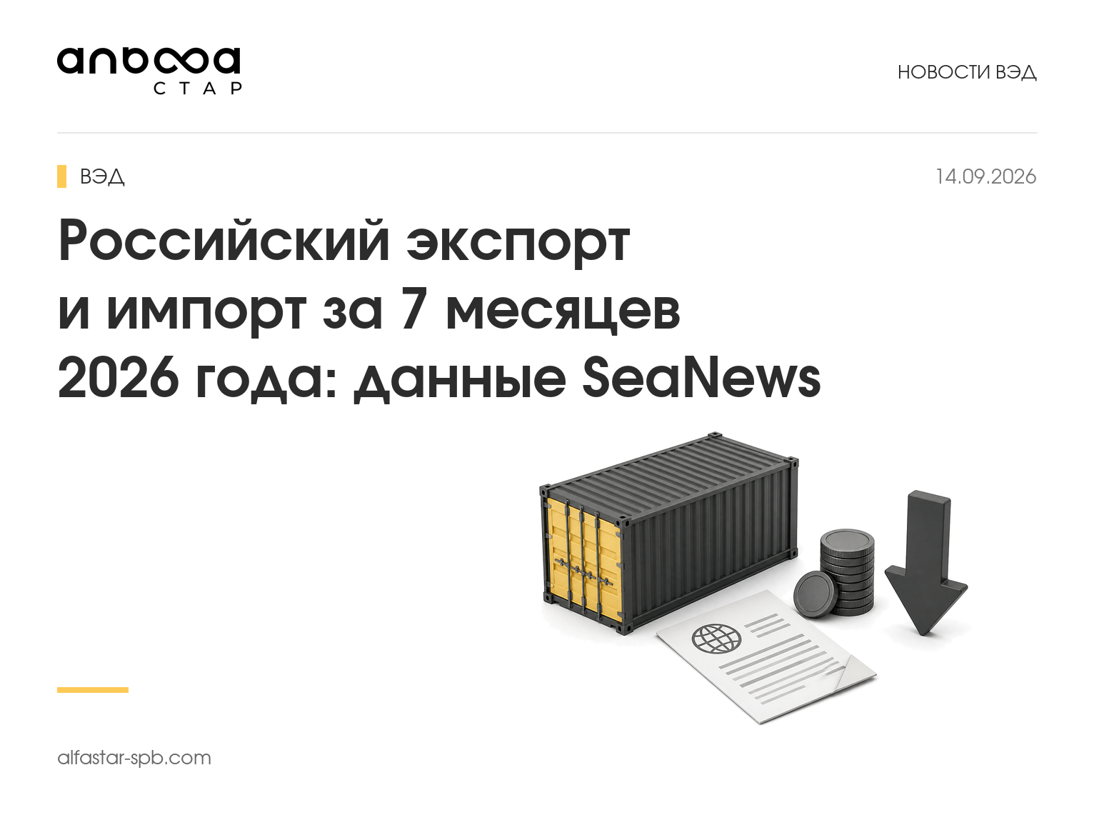 Российский экспорт и импорт за 7 месяцев 2026 года: данные SeaNews