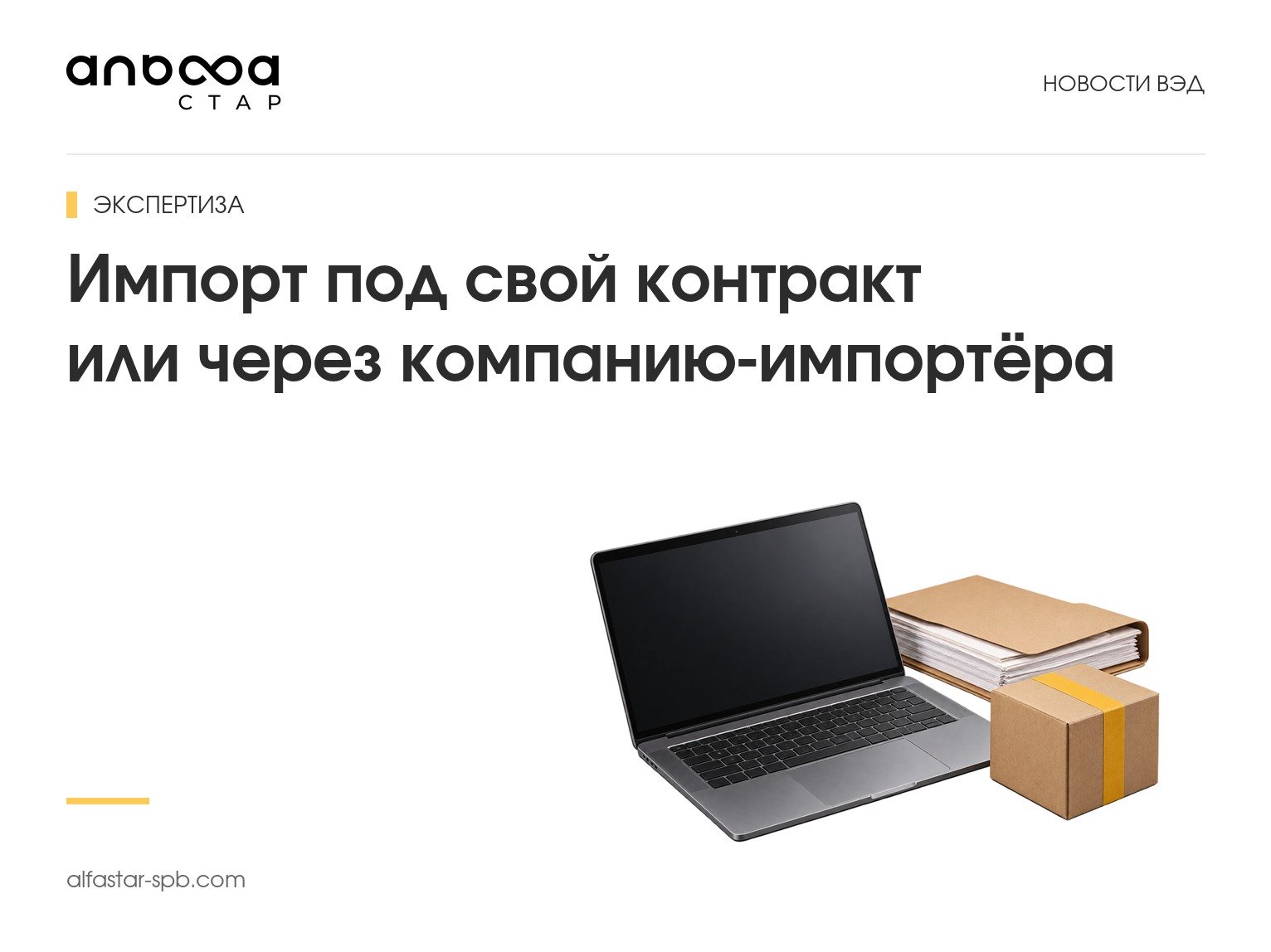 Импорт под свой контракт или через компанию-импортёра