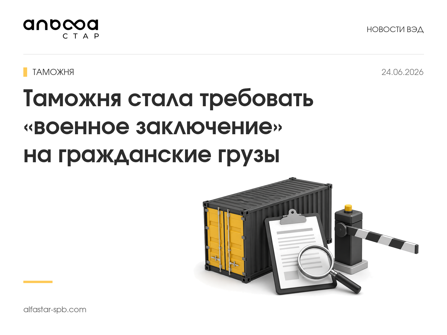 таможенный запрос по гражданскому грузу и заключению ФСВТС