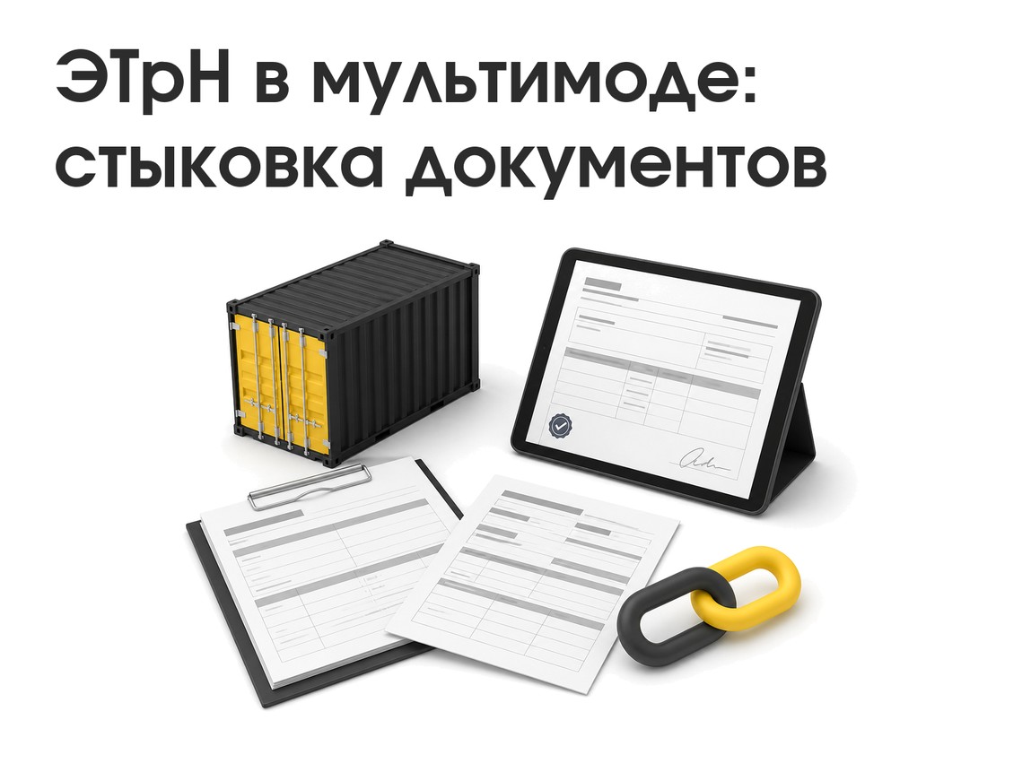ЭТрН в мультимодальных цепочках: как стыковать СМГС и коносамент без расхождений