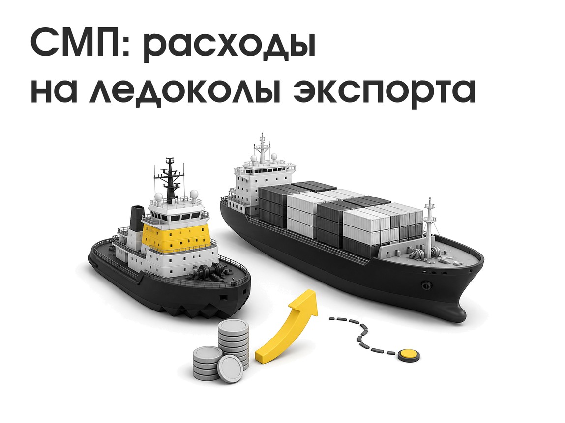 СМП: ледокольные расходы хотят переложить на экспортеров — что делать сейчас