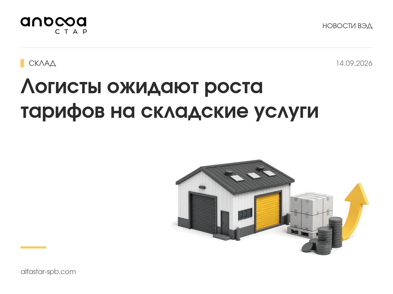 Логисты ожидают роста тарифов на складские услуги