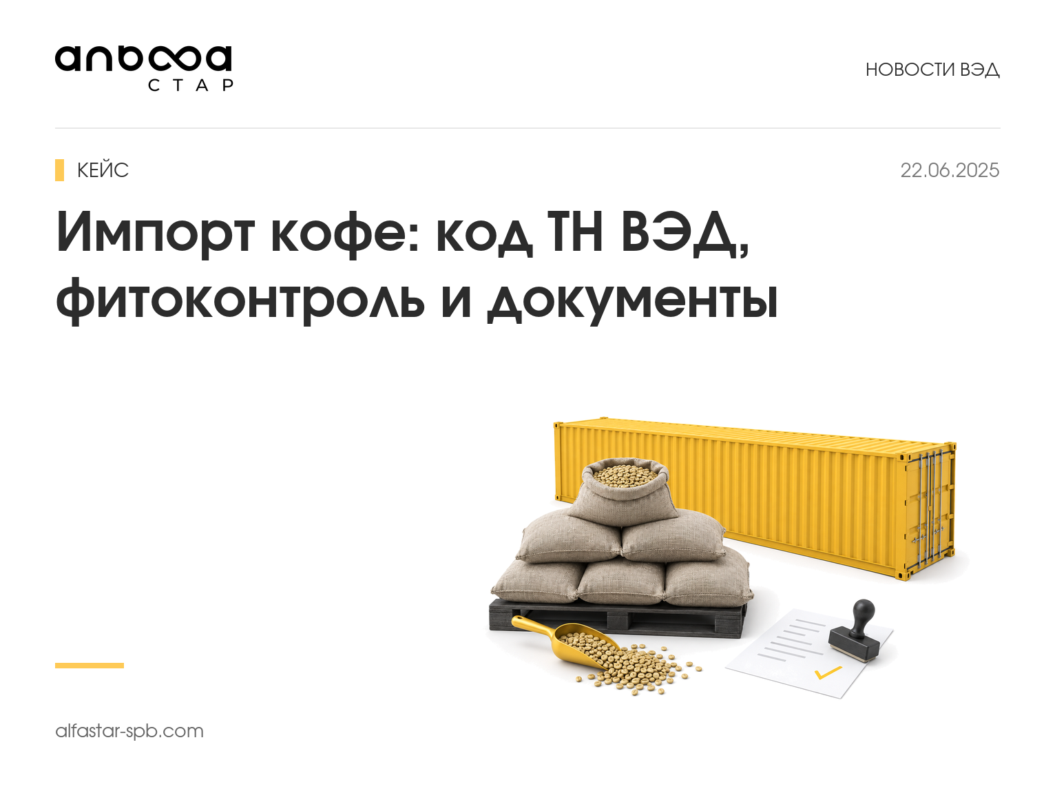 Импорт кофе: код ТН ВЭД, фитоконтроль и документы. Кейс: 140 тонн за 3 дня