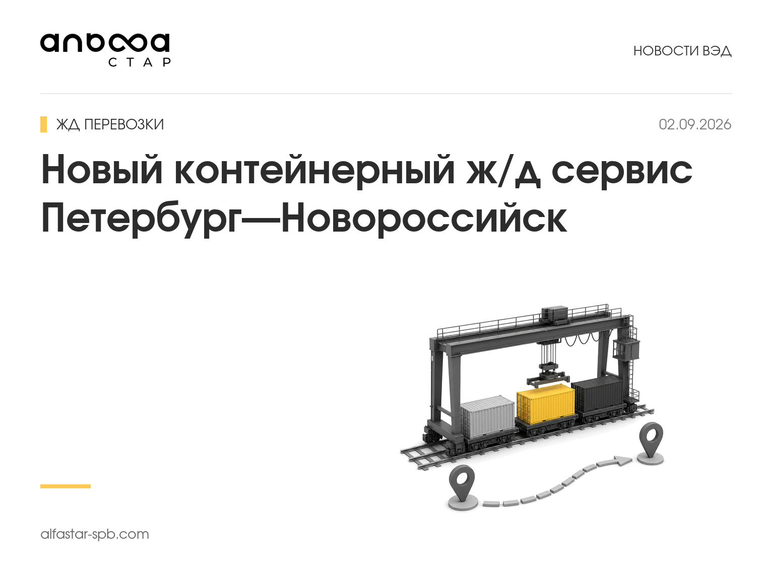 Новый контейнерный ж/д сервис Петербург—Новороссийск