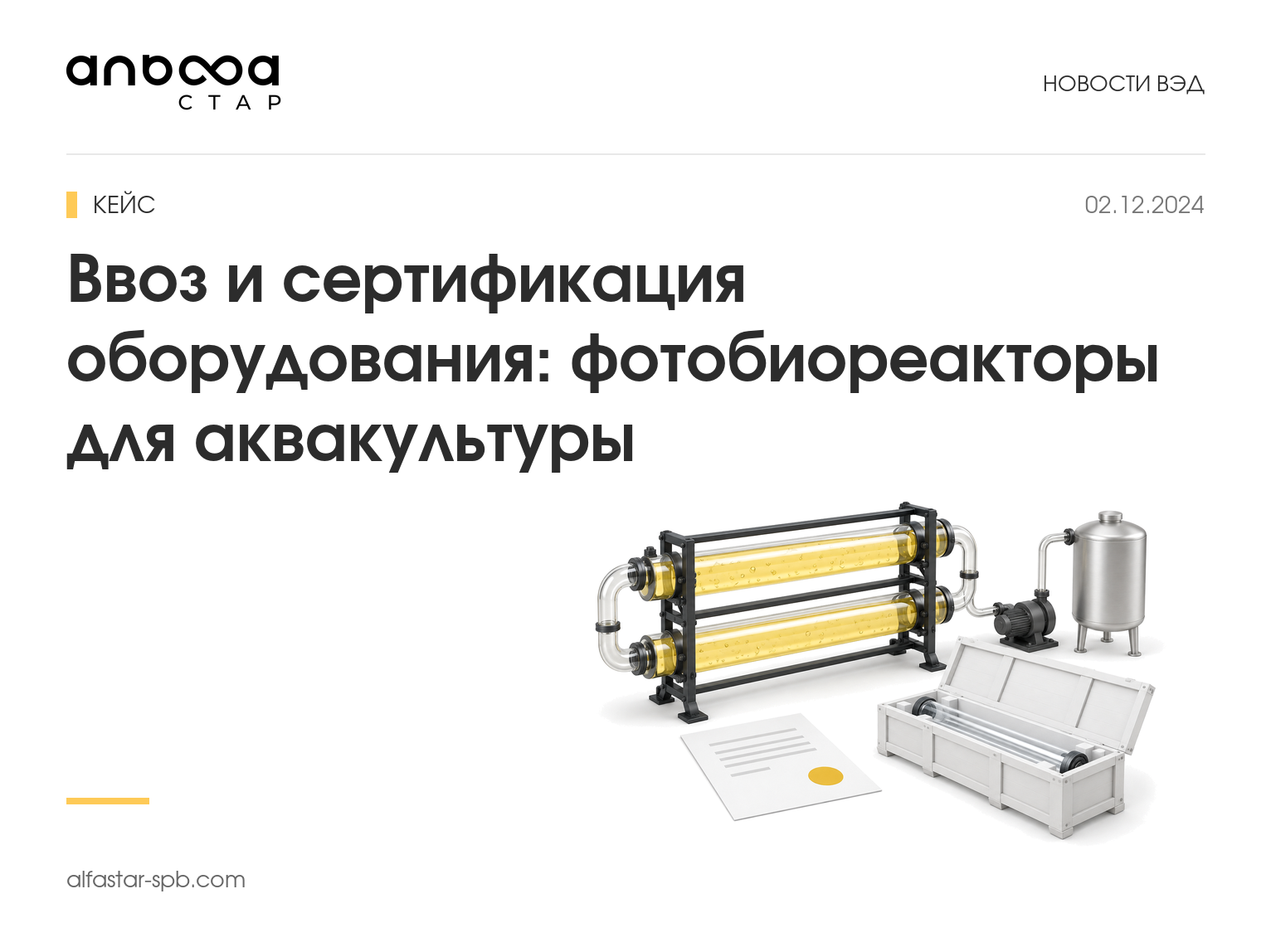 Ввоз и сертификация оборудования: кейс фотобиореакторов для аквакультуры