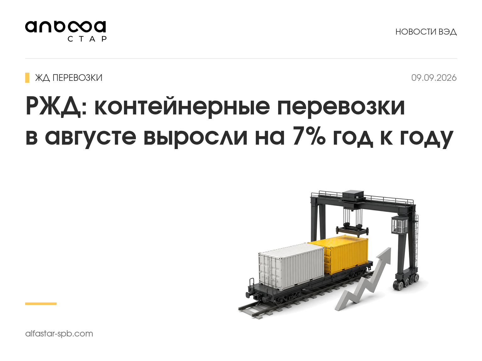 РЖД: контейнерные перевозки в августе выросли на 7% год к году