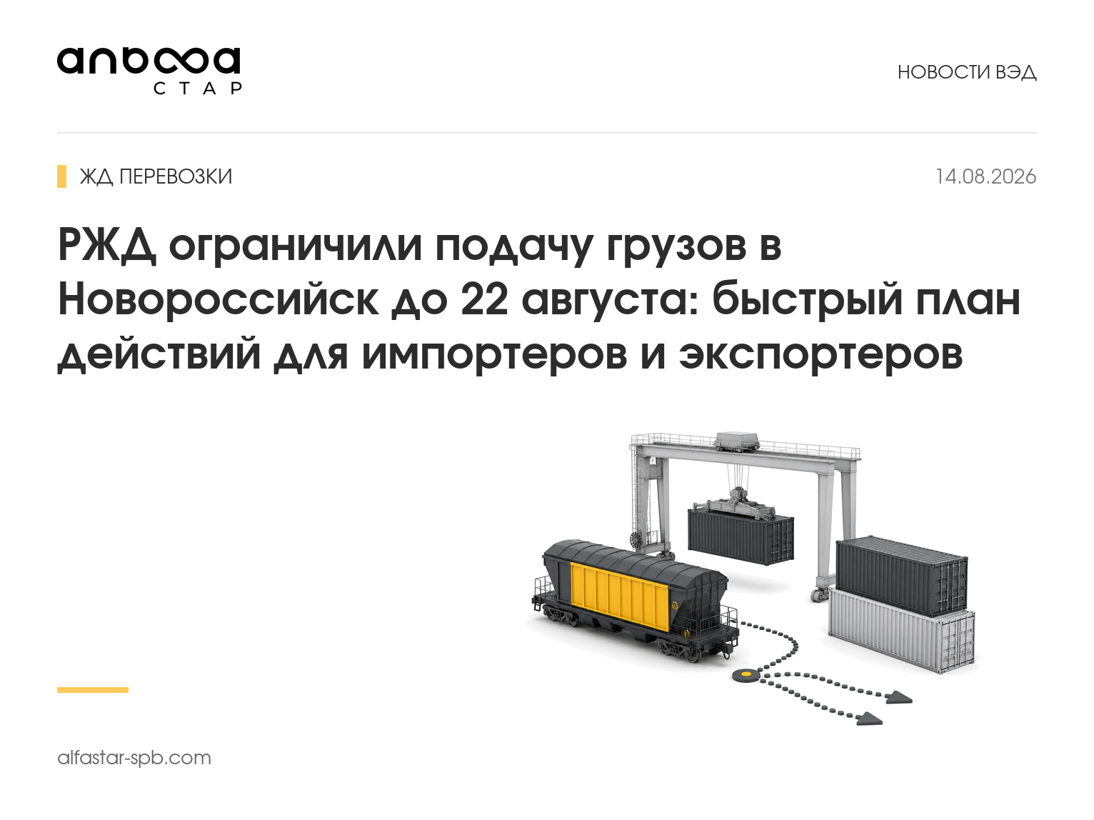 РЖД ограничили подачу грузов в Новороссийск до 22 августа: быстрый план действий для импортеров и экспортеров