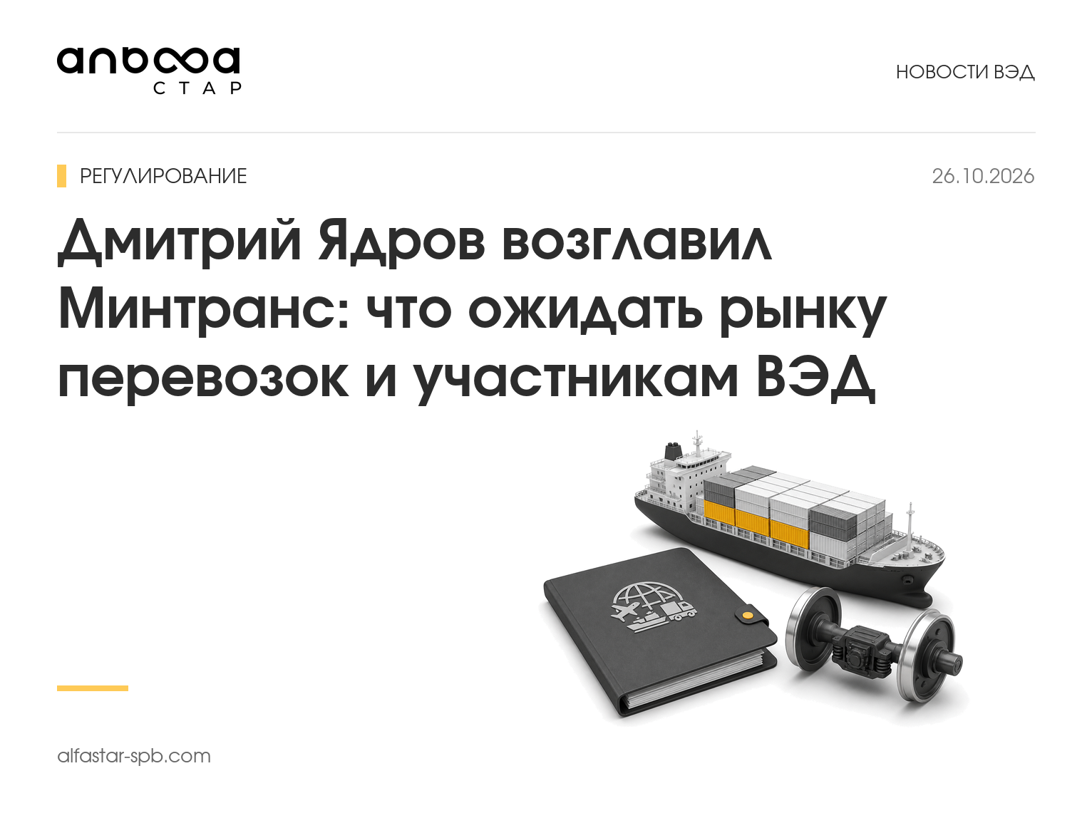Дмитрий Ядров возглавил Минтранс: что ожидать рынку перевозок и участникам ВЭД