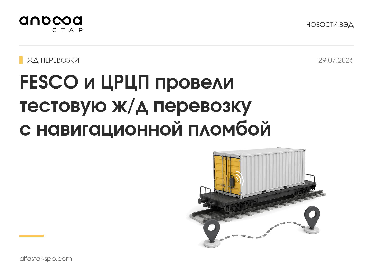 FESCO и ЦРЦП провели тестовую ж/д перевозку с навигационной пломбой