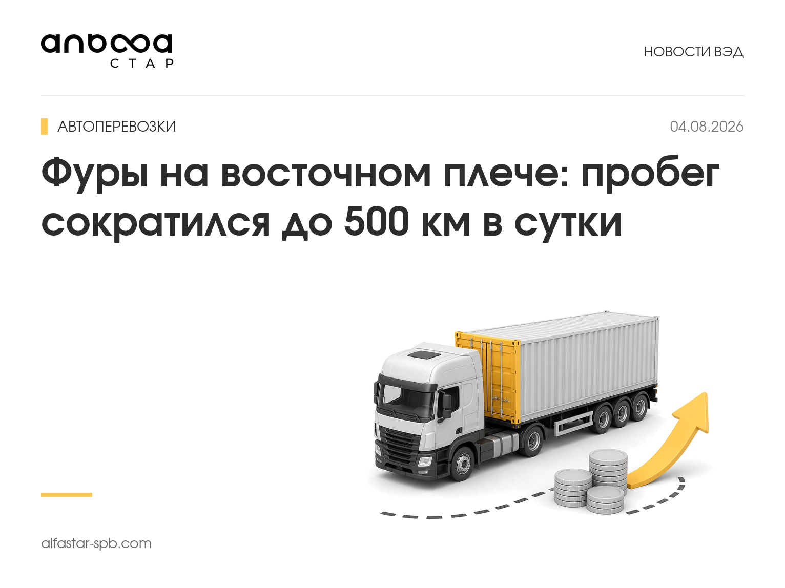 Грузовой автомобиль на маршруте из Китая в Россию