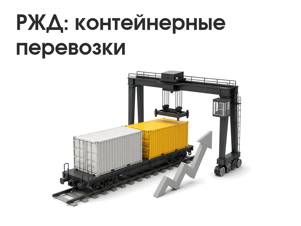РЖД: контейнерные перевозки в августе выросли на 7% год к году
