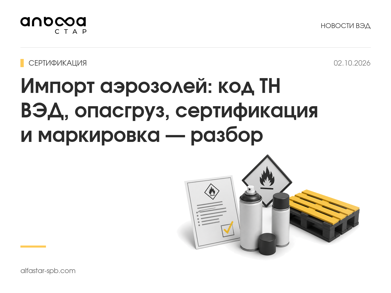Импорт аэрозолей: код ТН ВЭД, опасгруз, сертификация и маркировка — разбор