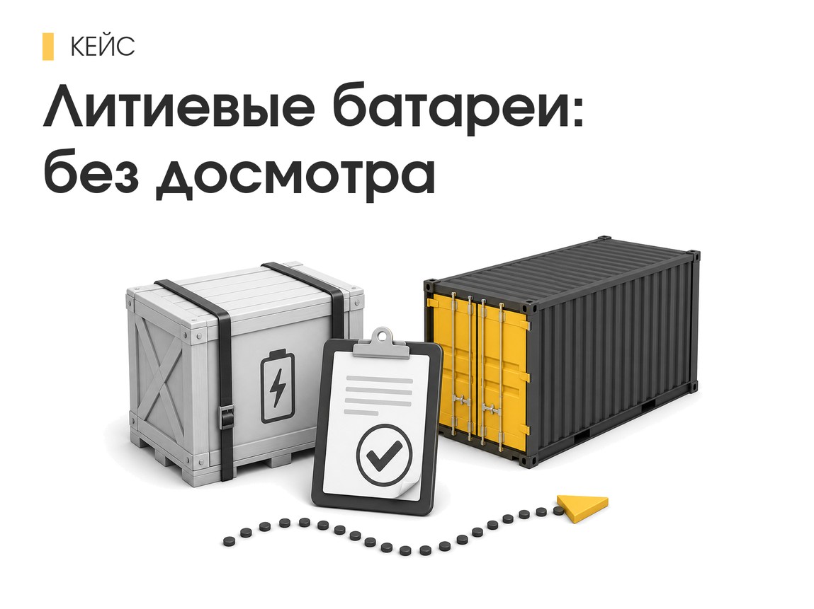 Оборудование с литий‑ионными батареями: как пройти выпуск без досмотра — кейс АльфаСтар