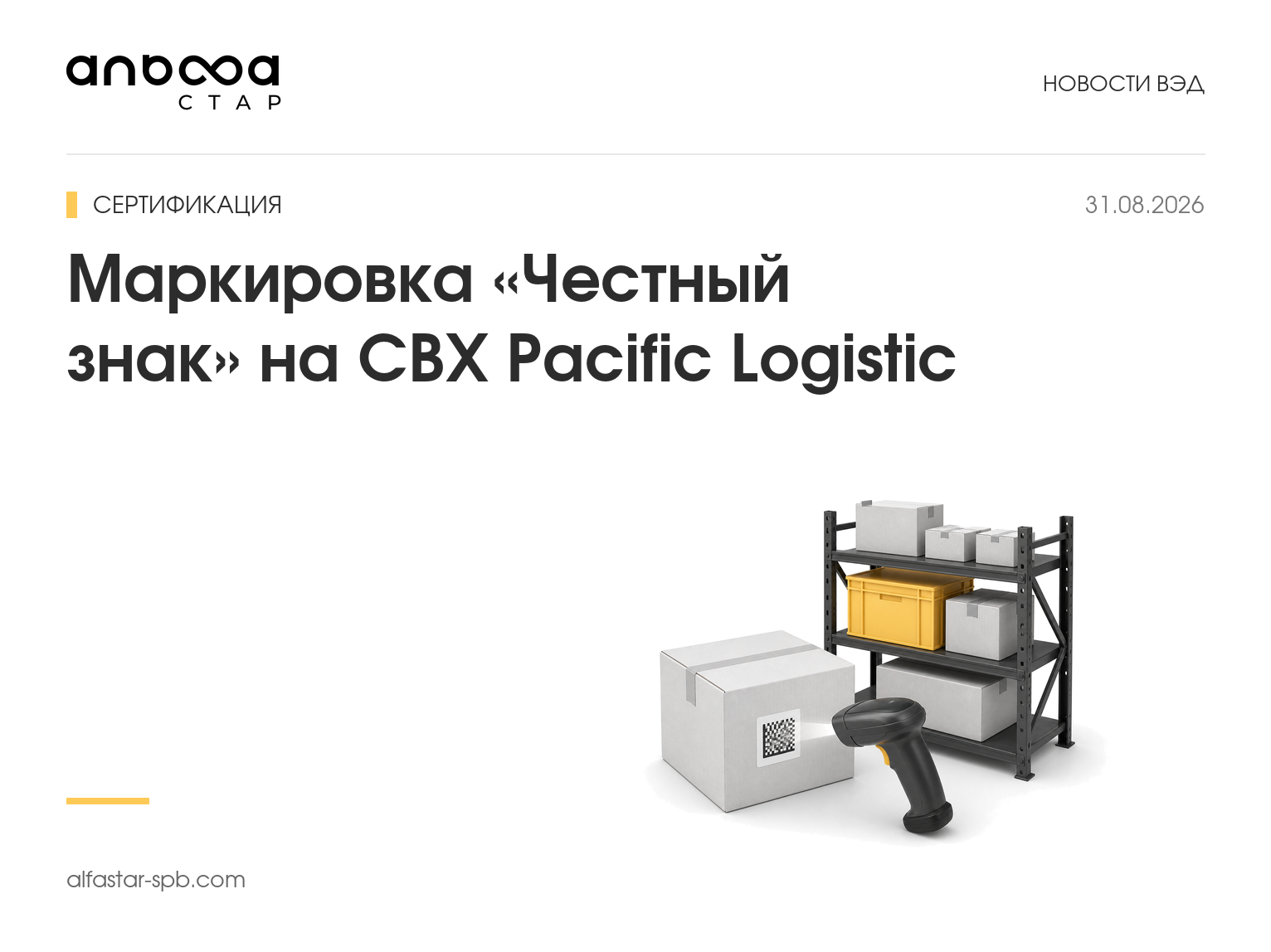 Маркировка «Честный знак» на СВХ Pacific Logistic