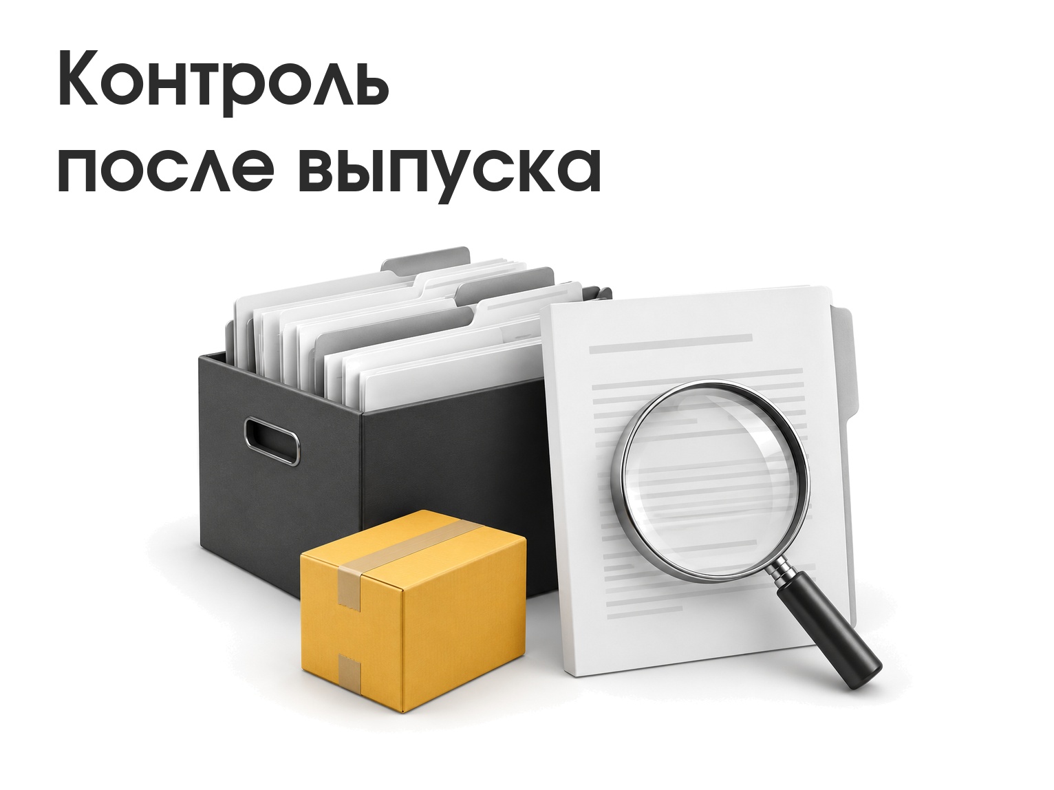 Таможенный контроль после выпуска: что запросят, в какой срок отвечать и что хранить