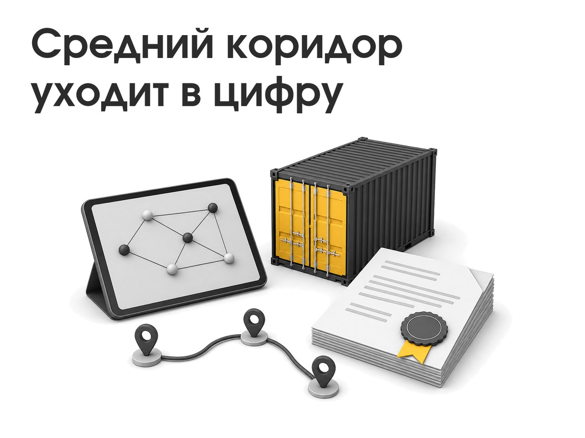 Средний коридор уходит в цифру: как единой платформе готовиться уже сейчас
