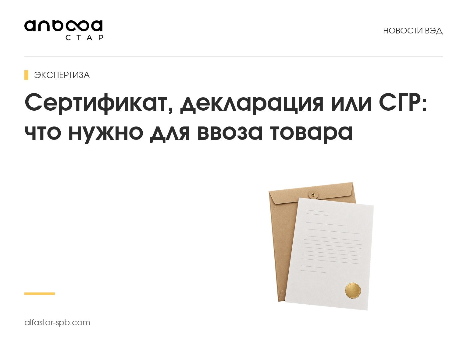 Сертификат, декларация или СГР: что нужно для ввоза товара