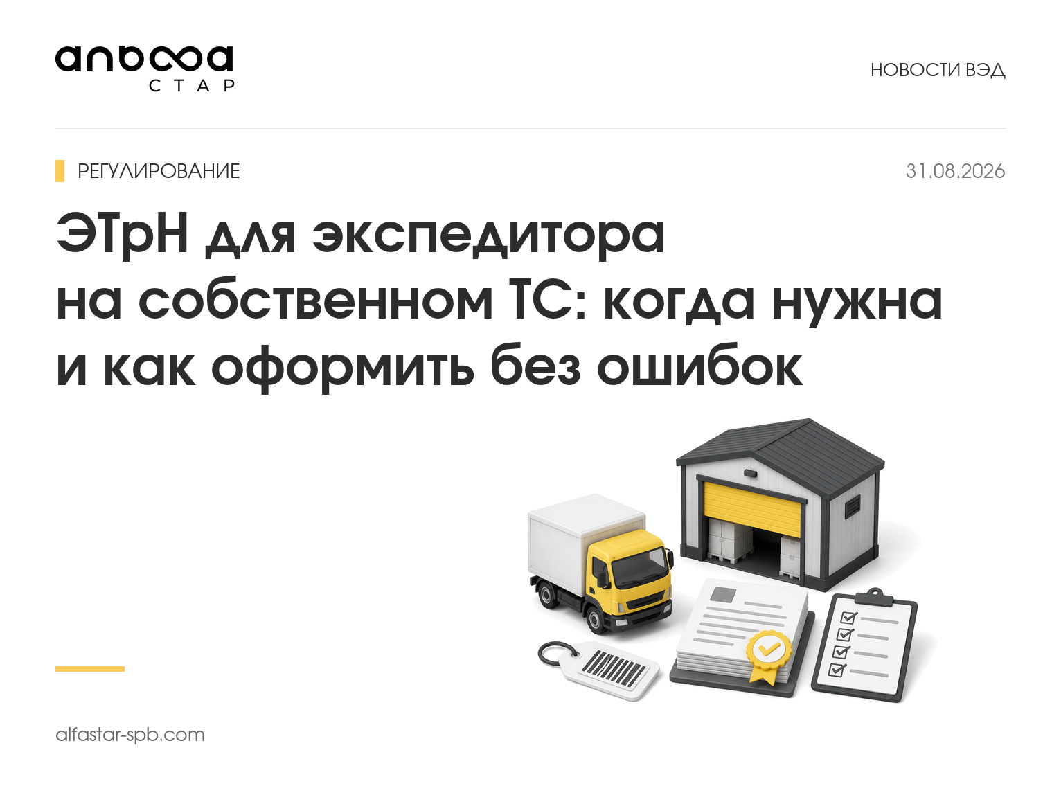 ЭТрН для экспедитора на собственном ТС: когда нужна и как оформить без ошибок