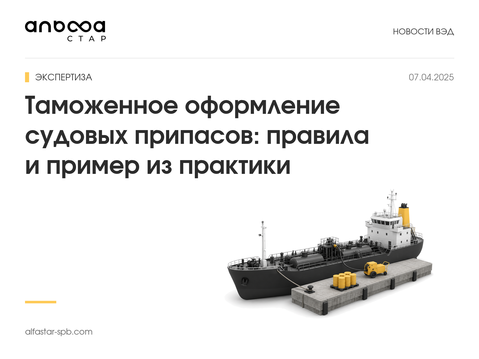 Таможенное оформление судовых припасов: правила и пример из практики