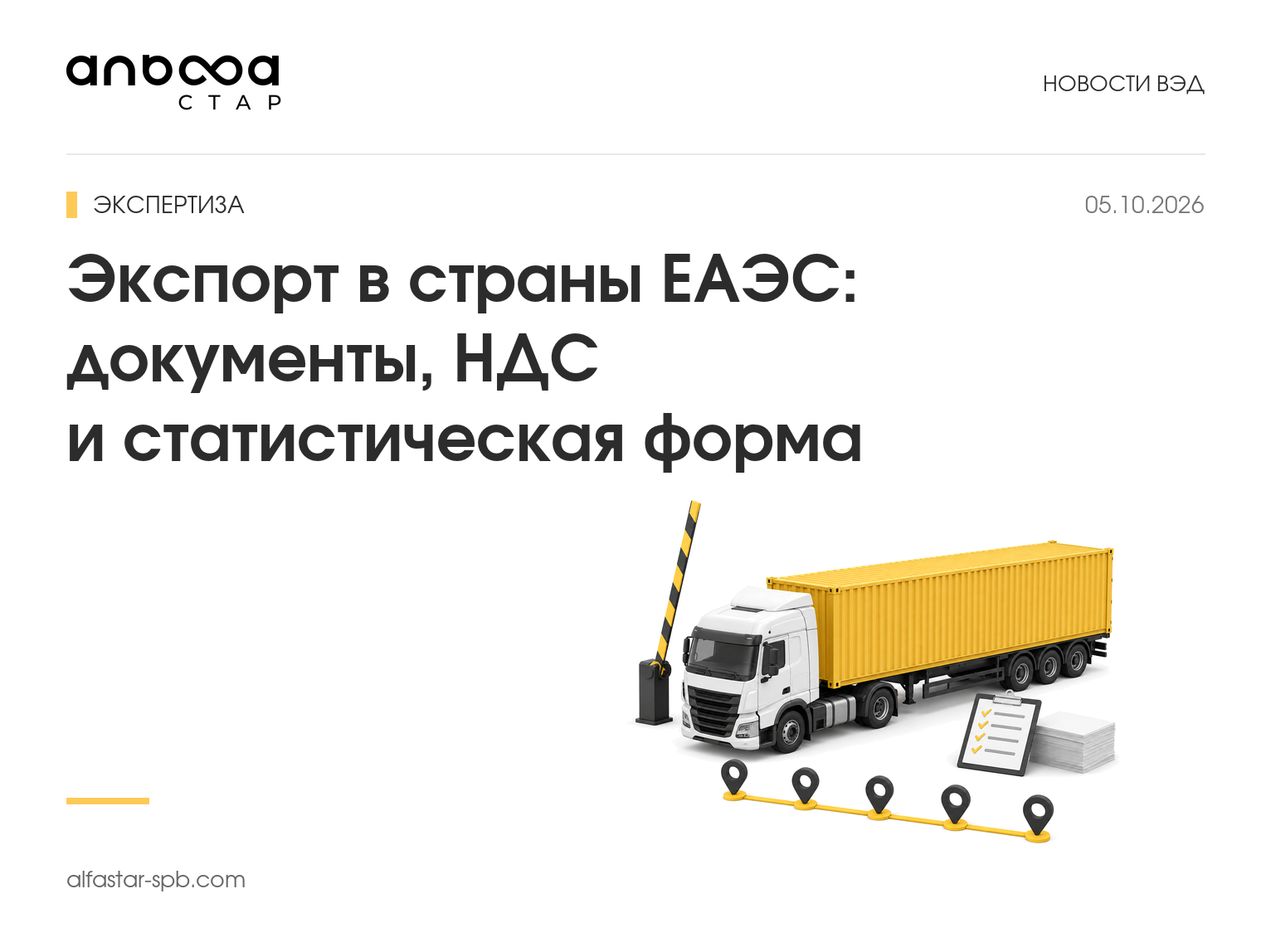 Экспорт в страны ЕАЭС: документы, НДС и статистическая форма